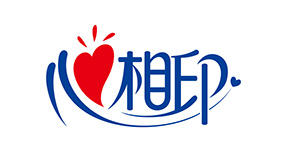 心相印