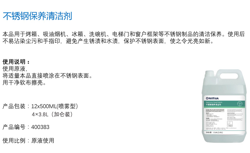 力奇不锈钢保养清洁剂 Nilfisk不锈钢护理剂 金属不锈擦亮钢油