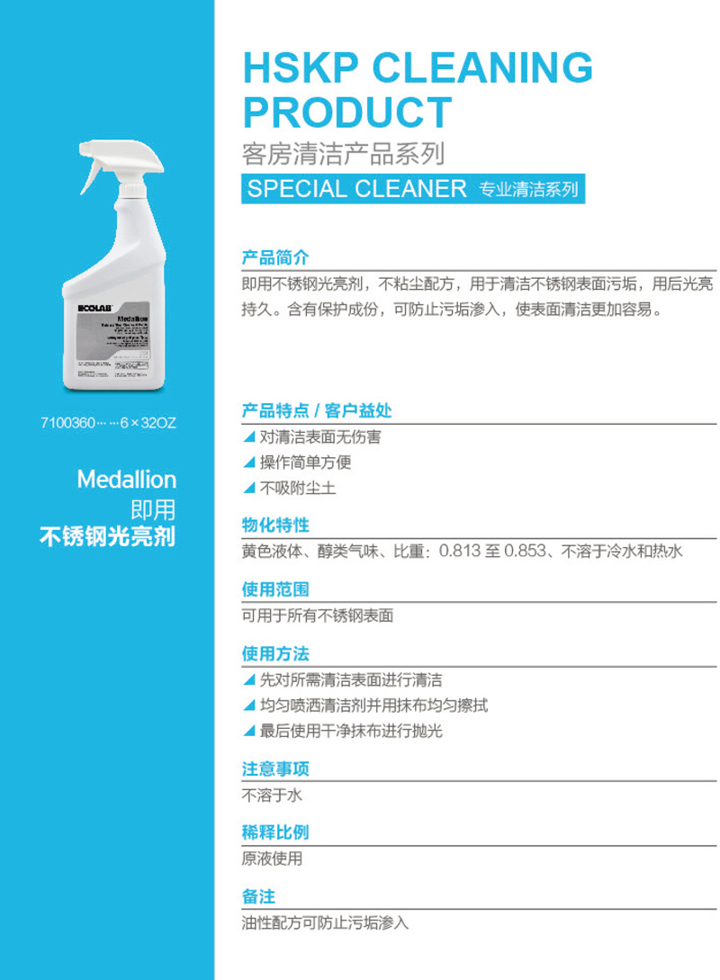 艺康ECOLAB即用不锈钢光亮剂 7100360不锈钢保养剂 不锈钢油