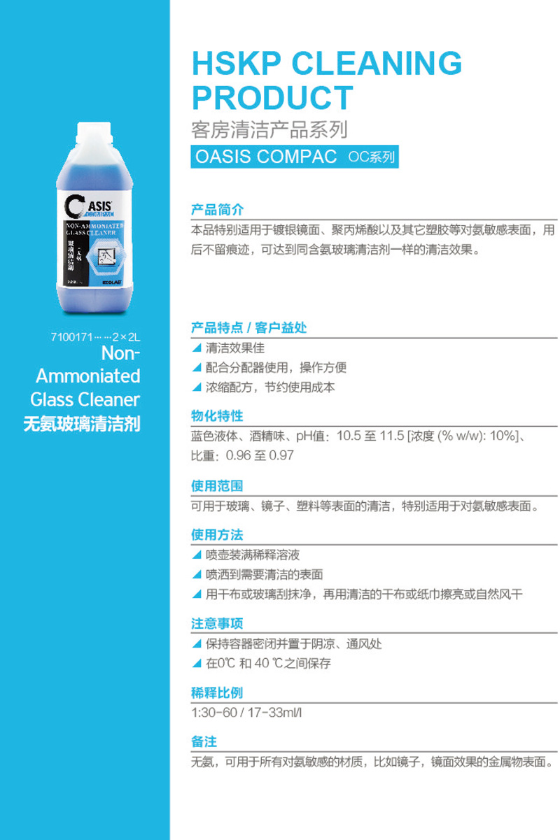 艺康ECOLAB无氨玻璃清洁剂 7100171玻璃水 镜面清洗液