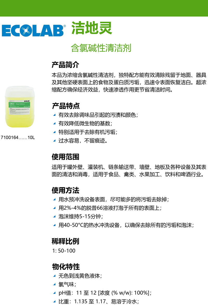 艺康ECOLAB洁地灵杀菌清洁剂 7104893地面清洗剂 10L地面清洗液