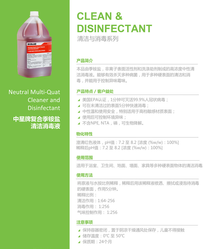 艺康ECOLAB中星牌复合季铵盐清洁消毒液 7103485专业除菌剂