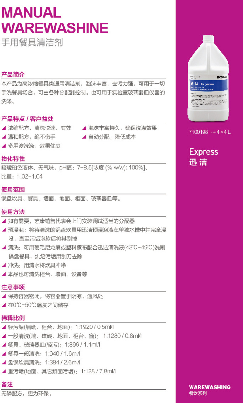 艺康Ecolab迅洁 手洗餐具清洁剂 7100198餐具通用清洁剂