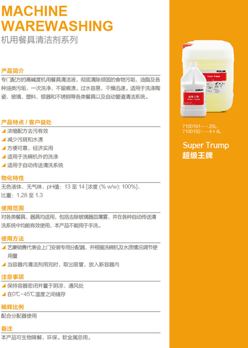 艺康Ecolab超级王牌 机用餐具清洁剂 洗碗机清洗液