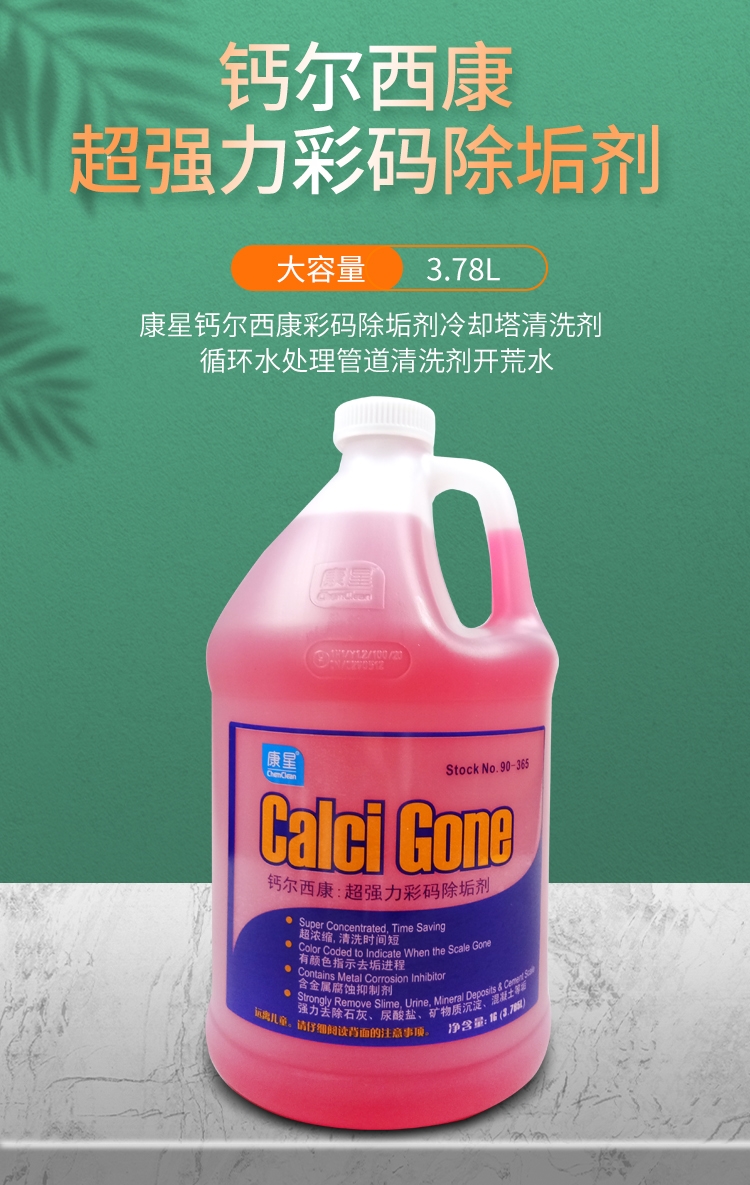 康星钙尔西康超强力彩码除垢剂 90-365开荒水 冷却塔清洗剂 循环水处理管道空调清洗