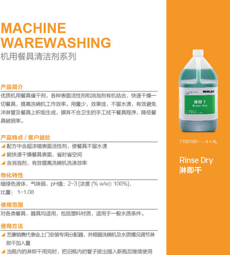 艺康ECOLAB淋即干 机用餐具催干剂 7100190洗碗机专用快速干燥消泡催干剂