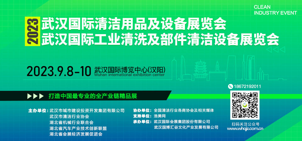 武汉清洁用品协会
