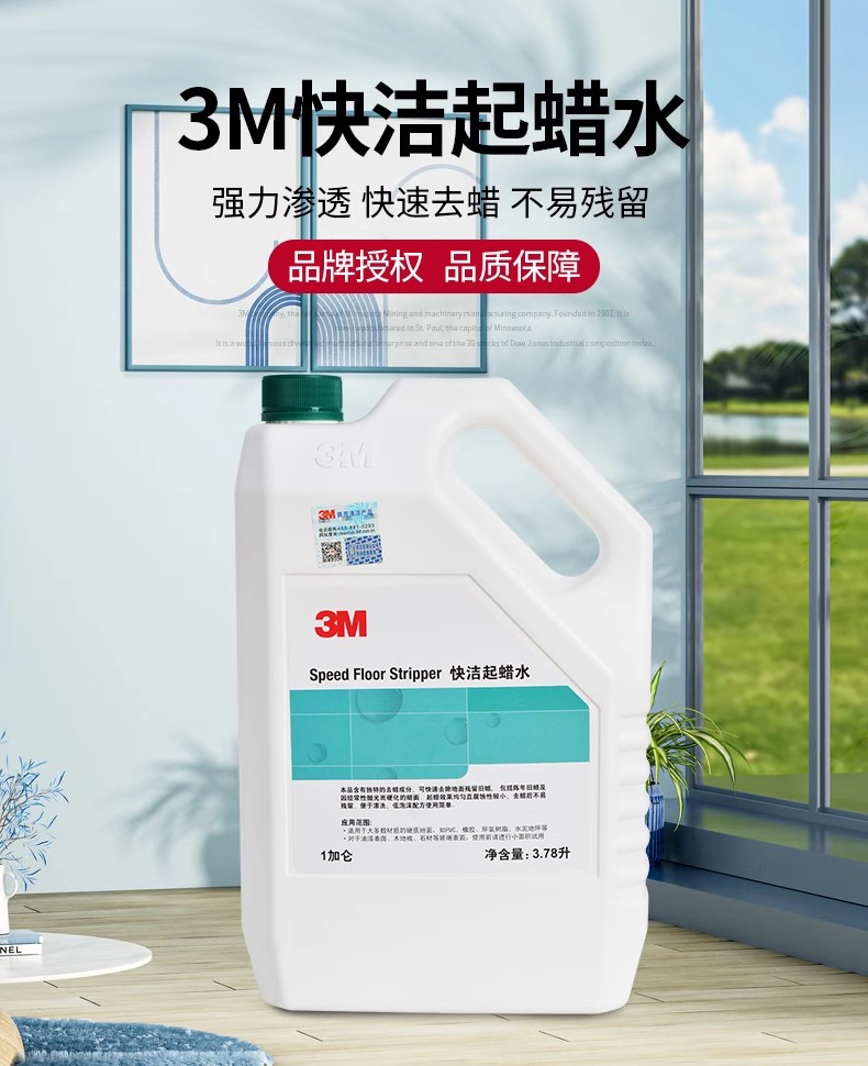 3M快洁起蜡水除蜡剂去蜡水硬质弹性地面护理蜡清除地板陈蜡清洁剂