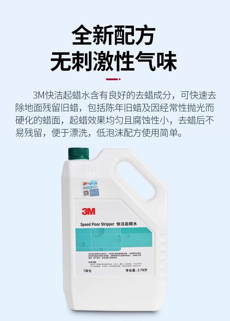 3M快洁起蜡水除蜡剂去蜡水硬质弹性地面护理蜡清除地板陈蜡清洁剂