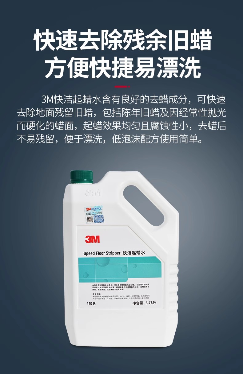 3M快洁起蜡水除蜡剂去蜡水硬质弹性地面护理蜡清除地板陈蜡清洁剂