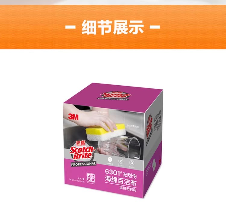 3M思高6301无刮伤海绵百洁布精细表面用浴缸台盆器皿清洁8片装