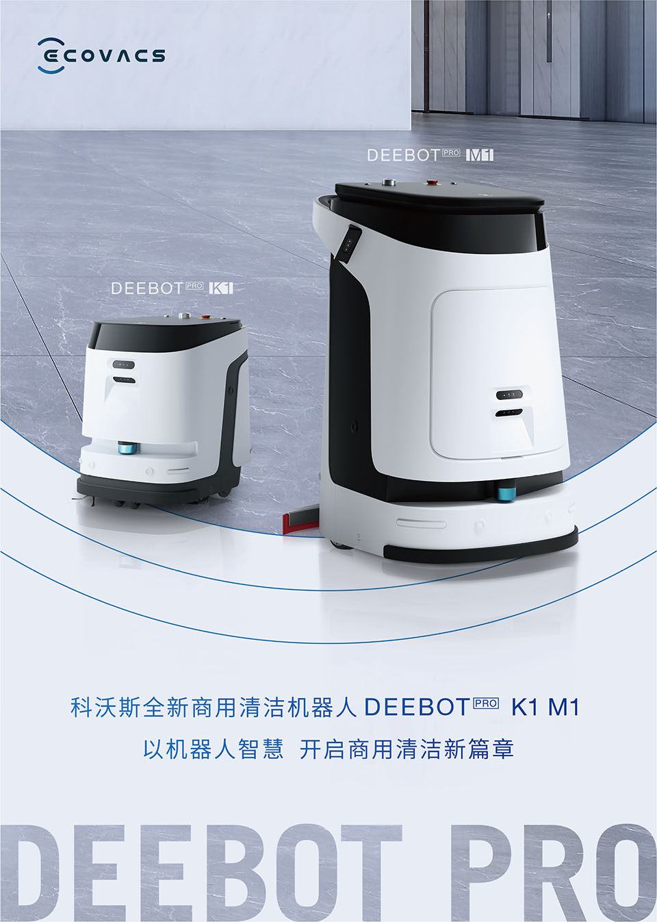 科沃斯DEEBOT PRO M1 商用清洁机器人 无人驾驶洗地机 智能洗地机机器人