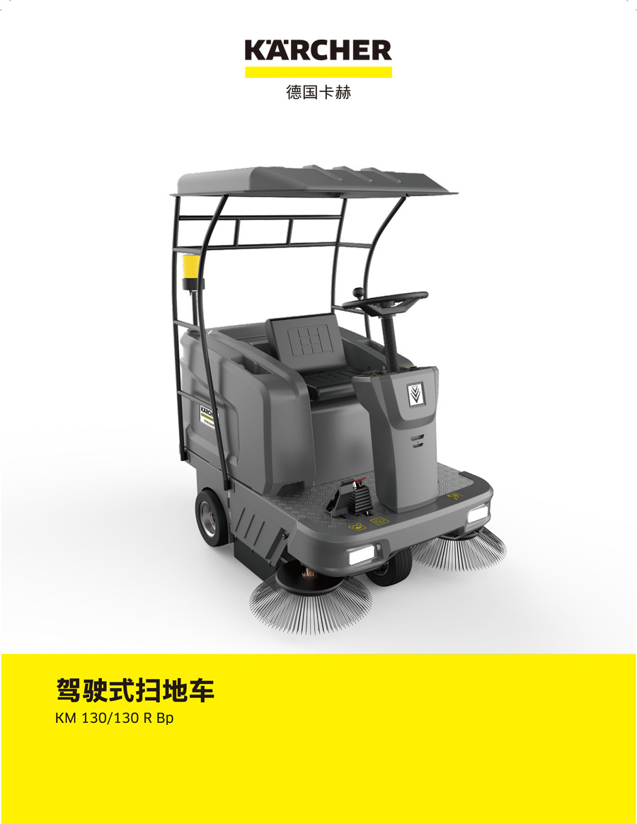 卡赫KM 130/130 R BP驾驶式扫地机 凯驰Karcher驾驶室扫地车 户外扫地机