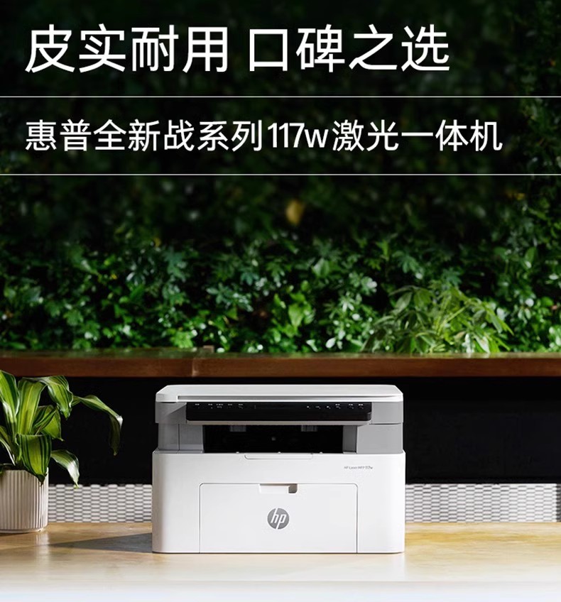 HP惠普117w激光打印机复印扫描一体机家用小型学生家庭作业办公专用黑白a4商用手机无线 1250
