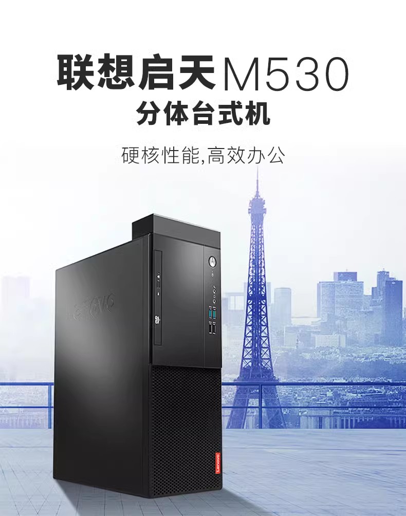 Ienovo联想启天M530 AMD商用办公电脑台式机全套高配整机小主机1.95英寸